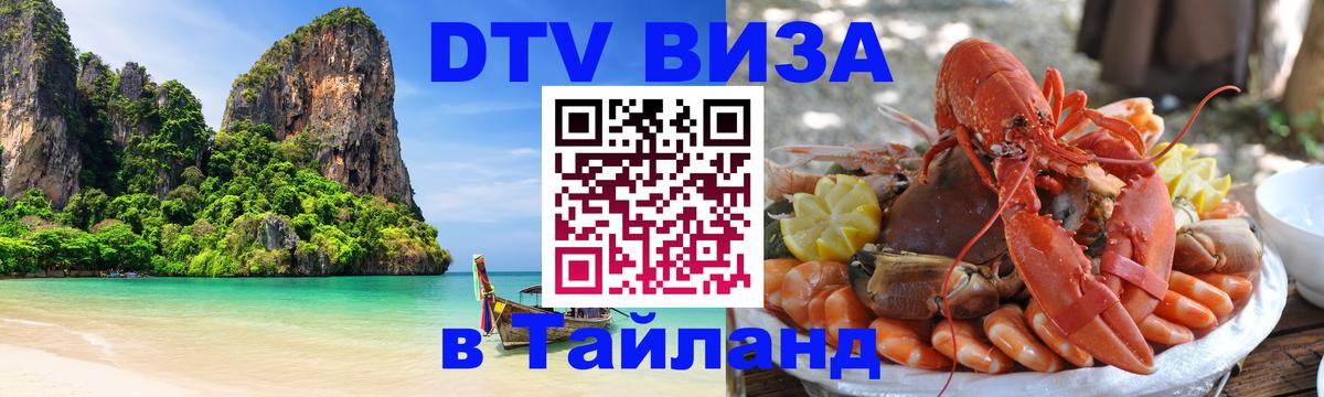 DTV Виза в Тайланд для россиян 
