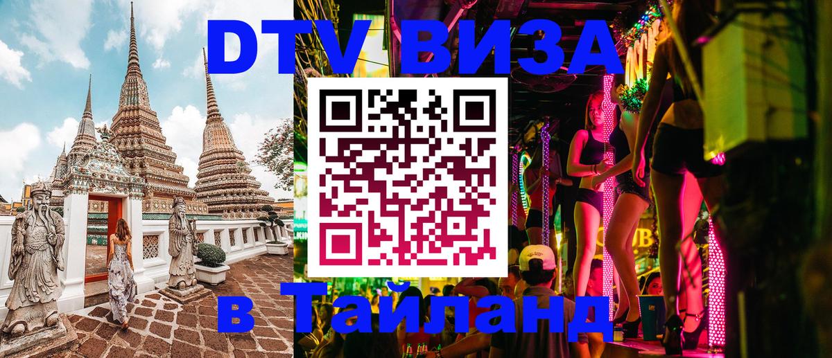 Стоимость и условия DTV визы — оформление в Таиланд под ключ - Ростов-на-Дону 